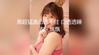 【个人】自称原写真巨乳妻子，强行在起居室插入。被孩子发现了。-cd1