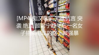 [MP4]痴汉电车 无抵抗言 突袭 绝顶 颜射宁静午后一名女子搭乘电车的路上被强暴