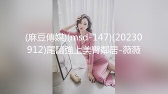 (麻豆傳媒)(msd-147)(20230912)尾隨強上美臀鄰居-薇薇