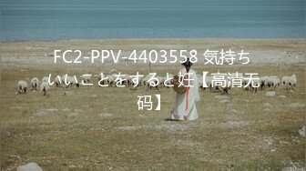 FC2-PPV-4403558 気持ちいいことをすると妊【高清无码】