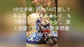 (中文字幕) [JUL-560] 愛してるふり、愛されてるふり、もう終わりにしようかな―。 愛と欲望に飢えた人妻 永野優 27歳 AV Debut