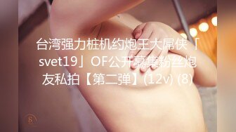 台湾强力桩机约炮王大屌侠「svet19」OF公开募集粉丝炮友私拍【第二弹】(12v) (8)