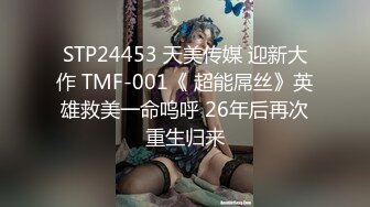 STP24453 天美传媒 迎新大作 TMF-001《 超能屌丝》英雄救美一命呜呼 26年后再次重生归来