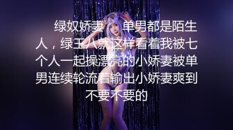 ❤️绿奴娇妻❤️单男都是陌生人，绿王八就这样看着我被七个人一起操漂亮的小娇妻被单男连续轮流着输出小娇妻爽到不要不要的