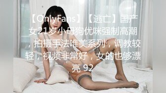 【OnlyFans】【逃亡】国产女21岁小母狗优咪强制高潮，拍摄手法唯美系列，调教较轻，视频非常好，女的也够漂亮 92