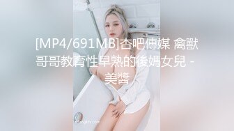 [MP4/691MB]杏吧傳媒 禽獸哥哥教育性早熟的後媽女兒 - 美醬