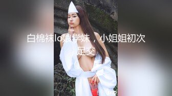 白棉袜lo娘学妹，小姐姐初次足交