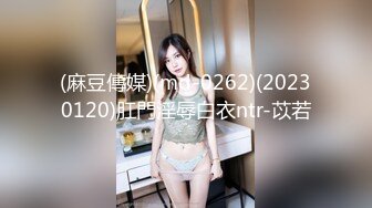 (麻豆傳媒)(md-0262)(20230120)肛門淫辱白衣ntr-苡若