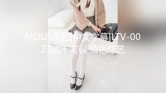 MDUS系列[中文字幕]LTV-0023欲不可纵 情色综艺