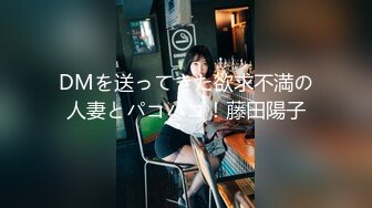 DMを送ってきた欲求不満の人妻とパコパコ！藤田陽子