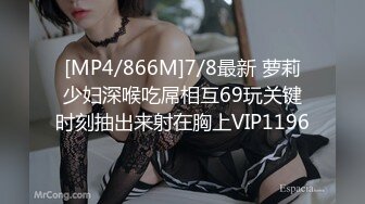 [MP4/866M]7/8最新 萝莉少妇深喉吃屌相互69玩关键时刻抽出来射在胸上VIP1196