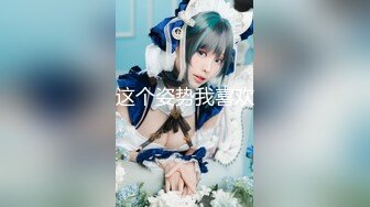 [MP4]麻豆传媒特别企划-女神羞羞研究所EP4 探索女神高潮不止的秘密-秦可欣-沈娜娜