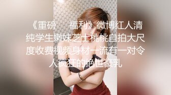 迷玩金发富家女多机位拍摄