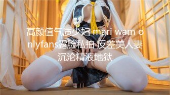 高颜值气质少妇 mari wam onlyfans露脸私拍 反差美人妻沉沦精液地狱