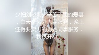 少妇刘晓莉--辛苦了我的爱妻，白天正派为人民服务，晚上还得要卖力的为她同事服务，我很开心！