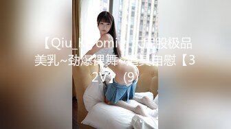 【Qiu_Kiyomi】大屁股极品美乳~劲爆裸舞~道具自慰【32V】 (9)