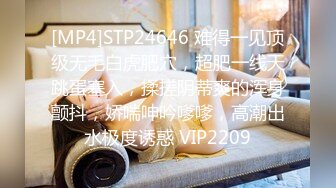 [MP4]STP24646 难得一见顶级无毛白虎肥穴，超肥一线天跳蛋塞入，揉搓阴蒂爽的浑身颤抖，娇喘呻吟嗲嗲，高潮出水极度诱惑 VIP2209