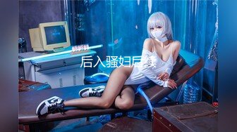 [MP4]天美传媒-写真女郎来了~32D小支马狐媚娘!!我们用大GG来填满她(下)