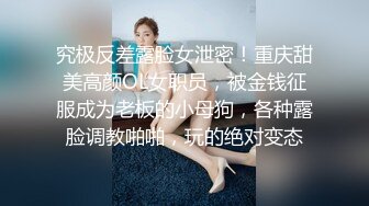 究极反差露脸女泄密！重庆甜美高颜OL女职员，被金钱征服成为老板的小母狗，各种露脸调教啪啪，玩的绝对变态