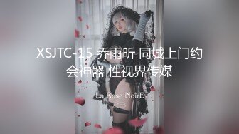 XSJTC-15 乔雨昕 同城上门约会神器 性视界传媒