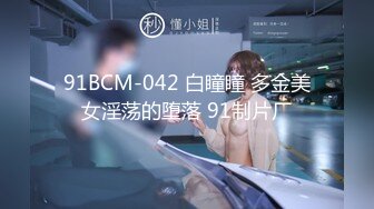 91BCM-042 白瞳瞳 多金美女淫荡的堕落 91制片厂