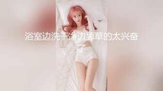 《最新稀缺⭐极品狠货》王者级玩家SM界天花板价值千元玩女大师各种调教骚母狗~玩尿道玩阴蒂~玩够了在屌爆菊花