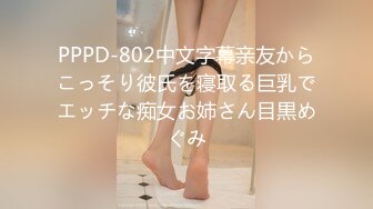 PPPD-802中文字幕亲友からこっそり彼氏を寝取る巨乳でエッチな痴女お姉さん目黒めぐみ