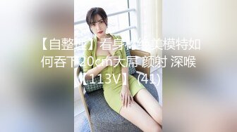 【自整理】看身材绝美模特如何吞下20cm大屌 颜射 深喉【113V】 (41)