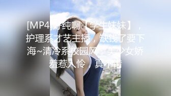 [MP4]好纯啊【学生妹妹】，护理系才艺主播，缺钱了要下海~清冷系校园风，美少女娇羞惹人怜，真不错