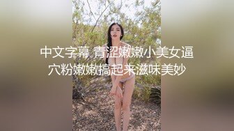 对待小姨子的美穴,只能塞满,用力抽插