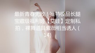 最新青春无敌！推特极品长腿宝藏级福利姬【艾娃】定制私拍，裸舞道具紫薇相当诱人 (14)