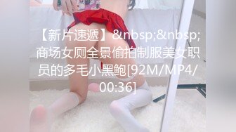 【新片速遞】&nbsp;&nbsp;商场女厕全景偷拍制服美女职员的多毛小黑鲍[92M/MP4/00:36]