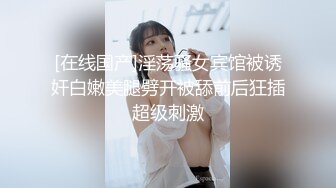 [在线国产]淫荡骚女宾馆被诱奸白嫩美腿劈开被舔前后狂插超级刺激