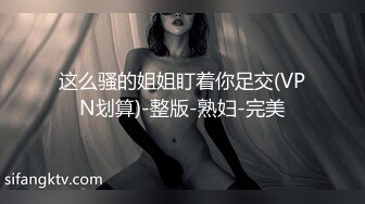 这么骚的姐姐盯着你足交(VPN划算)-整版-熟妇-完美