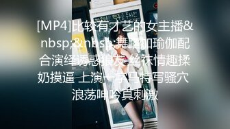 [MP4]比较有才艺的女主播&nbsp;&nbsp;舞蹈加瑜伽配合演绎诱惑狼友 丝袜情趣揉奶摸逼 上演一字马特写骚穴 浪荡呻吟真刺激