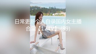 日常更新个人自录国内女主播合集【124V】 (89)