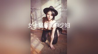 女上猛操南京少妇