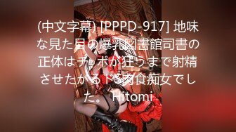 (中文字幕) [PPPD-917] 地味な見た目の爆乳図書館司書の正体はチ○ポが狂うまで射精させたがるドS肉食痴女でした。 Hitomi