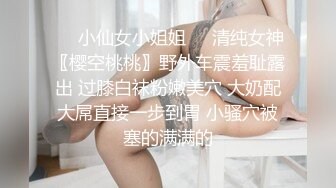 ❤️小仙女小姐姐❤️清纯女神〖樱空桃桃〗野外车震羞耻露出 过膝白袜粉嫩美穴 大奶配大屌直接一步到胃 小骚穴被塞的满满的