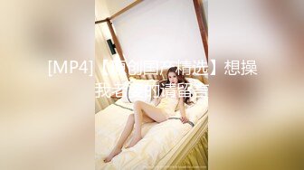 [MP4/967MB]知性骨感女神 林夕 霸氣女老師 專屬性教育：想不想插進老師的小穴裏