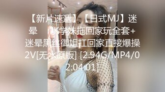 【新片速遞】【日式MJ】迷晕❤️JK学妹拖回家玩全套+迷晕黑丝御姐扛回家直接爆操2V[无水原版] [2.94G/MP4/02:04:01]