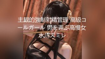 【迷奸睡奸系列】勒晕极品小美女剧情演绎，看着十分刺激，特有味道，粉嫩一线天美鲍，淫水潺潺！