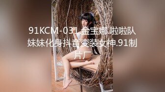 91KCM-031.金宝娜.啦啦队妹妹化身抖音变装女神.91制片厂