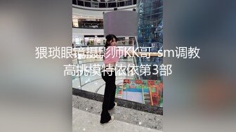 猥琐眼镜摄影师KK哥-sm调教高挑模特依依第3部