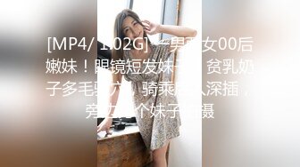 [MP4/ 1.02G] 一男两女00后嫩妹！眼镜短发妹子！贫乳奶子多毛骚穴，骑乘后入深插，旁边另个妹子拍摄