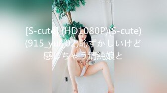 [S-cute] (HD1080P)(S-cute)(915_yui_02)恥ずかしいけど感じちゃう清純娘と