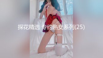 探花精选 专约熟女系列(25)