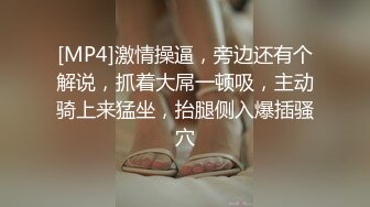 [MP4]激情操逼，旁边还有个解说，抓着大屌一顿吸，主动骑上来猛坐，抬腿侧入爆插骚穴