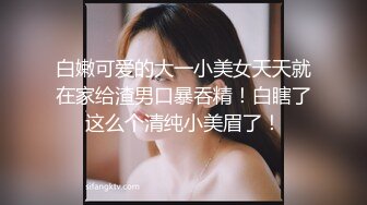 【新片速遞】&nbsp;&nbsp; 刚下海的小迷妹露脸在狼友的指挥下脱光衣服，揉奶玩逼好刺激，搞的骚逼流出好多淫水，伸着舌头要舔狼友鸡巴[355MB/MP4/51:01]