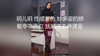 玥儿玥 性感灰色 妙多姿的娇躯亭亭而立 妩媚姿态淋漓呈现